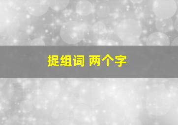 捉组词 两个字